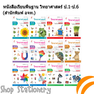 หนังสือเรียนพื้นฐาน วิทยาศาสตร์ ป.1-6 (อจท.)