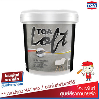 ทีโอเอ ลอฟท์ เมทัลลิค TOA Loft Metallic (ครบชุด) 9 กก. #สีลอฟท์Loft