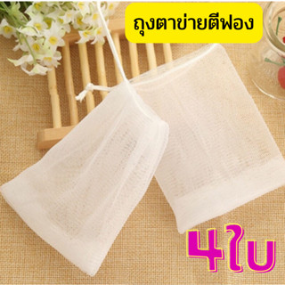 ถุงใส่สบู่เพิ่มฟอง ถุงตีฟองสบู่ ถุงตาข่ายใส่สบู่หนา 2 ชั้น#แพ็ค 4/ ราคา 20 บาท