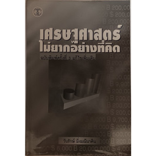 เศรษฐศาสตร์ไม่ยากอย่างที่คิด *หนังสือหายากมาก*