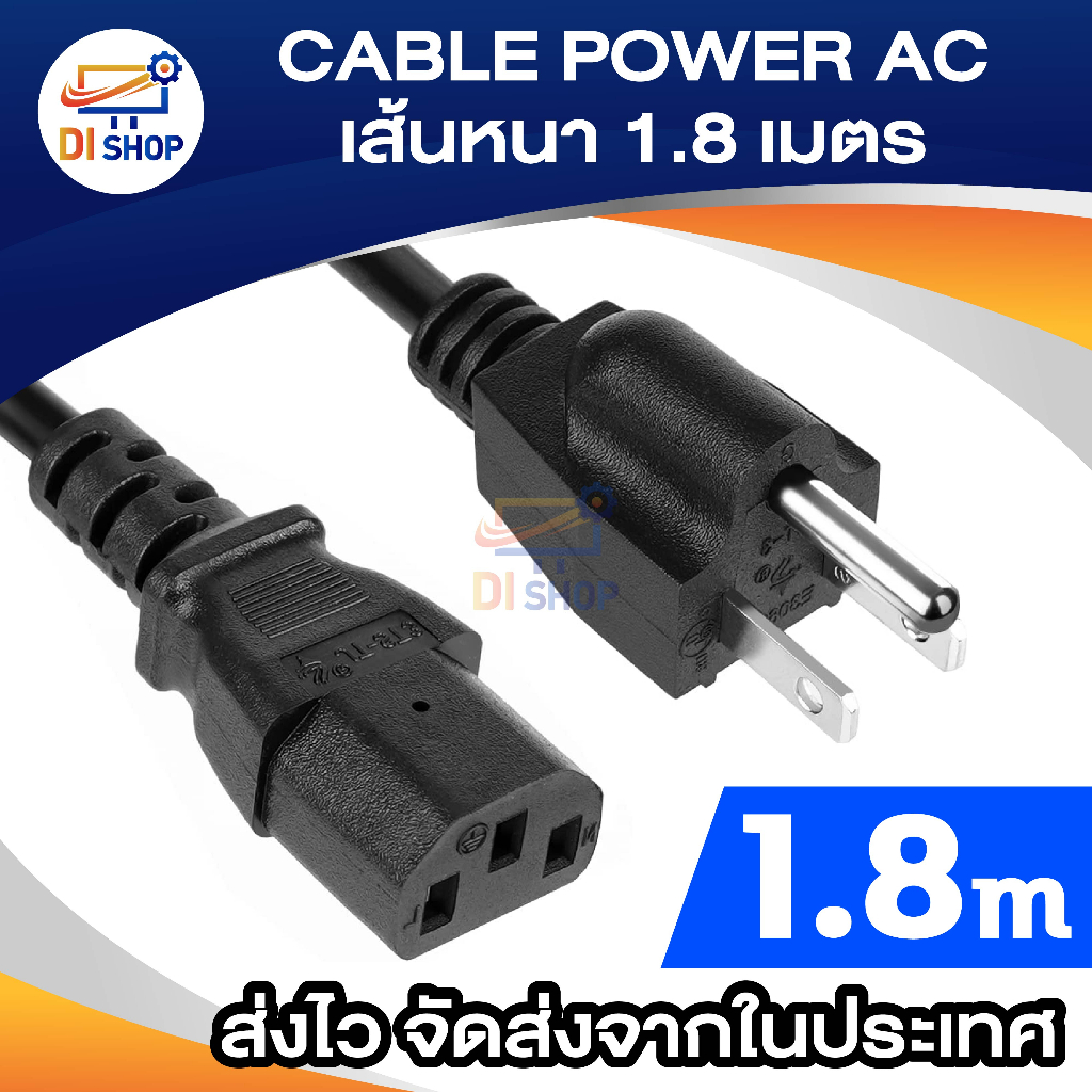 CABLE POWER AC อย่างหนา 1mm 1.8 m รุ่น CB-115 สายPC หน้าจอ ลำโพง โปรเจ็คเตอร์ ปริ้นเตอร์
