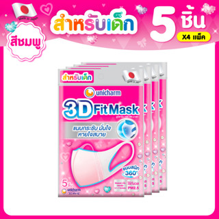 3D Mask ทรีดี มาสก์ หน้ากากอนามัยสำหรับเด็กผู้หญิง จำนวน 5 ชิ้น (4 แพ็ค)