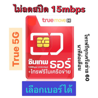 👍 ลด300โค๊ด IP99RCSP เลือกเบอร์ได้🔥ซิมเทพธอร์ true 5G⚡️เร็วแรง15mรายปี ไม่ลดสปีด โทรฟรีในเครือข่าย b