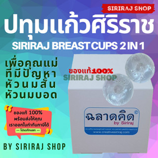 ปทุมแก้วศิริราช | Siriraj Breast Cups 2 in 1 | แก้หัวนมบอด หัวนมสั้น | 1 กล่องมี 2 ข้าง