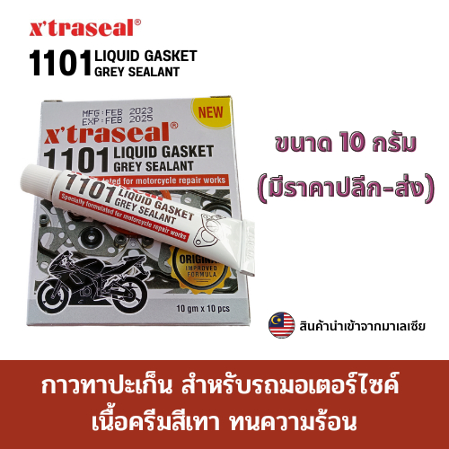 กาวทาปะเก็น ผลิตจากยางสังเคราะห์ เหมาะกับงานมอเตอร์ไซค์ ปั๊มน้ำ ทนความร้อนสูงน้ำมันเบนซิล ขนาด10กรัม
