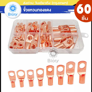 Biory ชุด 60 ชิ้น ขั้วแหวนทองแดง + กล่องไฟฟ้าดึงสายเชื่อมต่อเครื่องมือจีบ ขั้วต่อสายไฟ หางปลา ทองแดง #45G ^SA