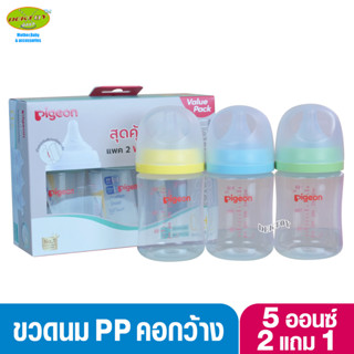 2 แถม1 PIGEON พีเจ้น ขวดนมพีเจ้น PP 5 ออนซ์ 160 มล คอกว้าง  (3ขวด)