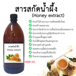 สารสกัดน้ำผึ้ง1000 ml (Honey extract)