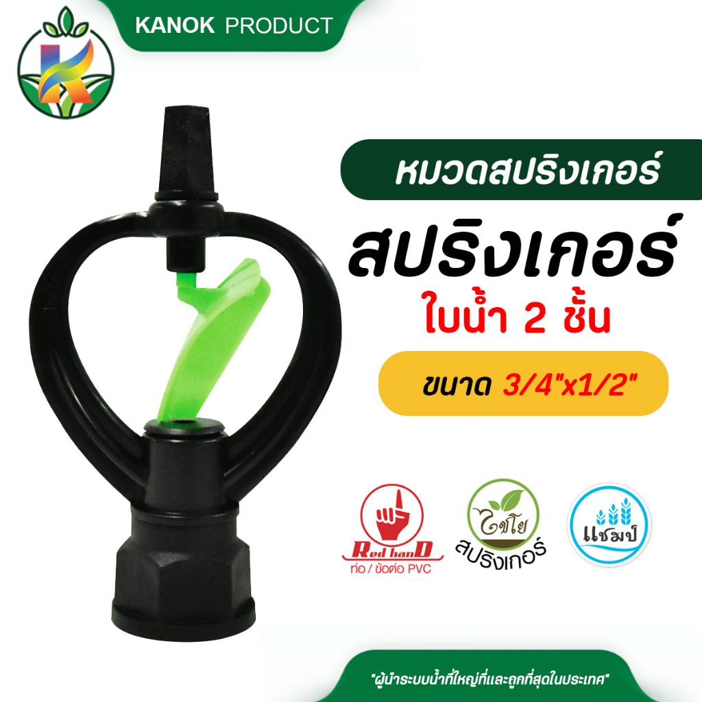 ไชโย สปริงเกอร์ใบน้ำ 2 ชั้น หมุนรอบตัว เกลียวในขนาด 1/2" (4หุน) 3/4" (6หุน) แพ็ค 5 ตัว / 20 ตัว