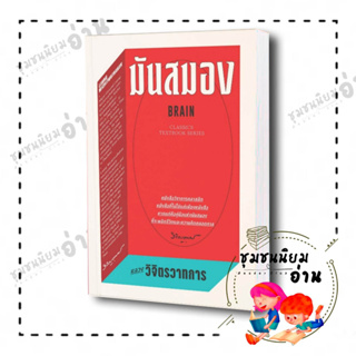 หนังสือ มันสมอง BRAIN (Classics Textbook Series) ผู้เขียน: หลวงวิจิตรวาทการ : แสงดาว/saengdao : ชุมชนนิยมอ่าน