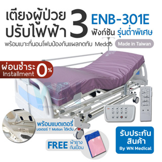 WN Electric Bed เตียงผู้ป่วยปรับไฟฟ้าสำหรับโรงพยาบาล 3 Function ENB-301E พร้อมเบาะที่นอนโฟมป้องกันแผลกดทับ