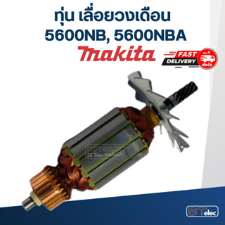 ทุ่น เลื่อยวงเดือน Makita มากีต้า รุ่น 5600NB, 5600NBA