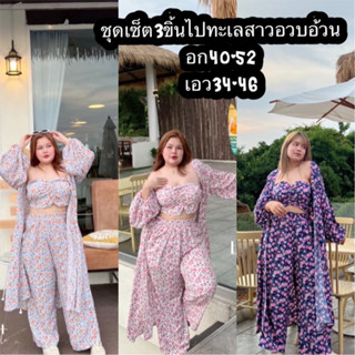 ชุดเช็ตสาวอวบอ้วนงาน3ชิ้นสวยมาก สาวๆมาจัดไป