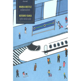 รถไฟสายนักฆ่า (MARIA BEETLE) ชุดไตรภาคนักฆ่า ล.2 / ผู้เขียน: Kotaro Isaka (โคทาโร่ อิซากะ) #แปลญี่ปุ่น #สืบสวน