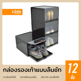 idee [12 PCS] "Best Seller" PN3145 Drawer ShoeBox กล่องใส่รองเท้าขนาดใหญ่ ฝาหน้าดึงเปิด-ปิดเหมือนลิ้นชัก วางซ้อนได้