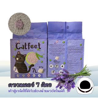 ทรายแมวเต้าหู้เกล็ด ยี่ห้อ Catfeet  กลิ่นลาเวนเดอร์ บรรจุ 7 ลิตร น้ำหนัก 2.9 กิโลกรัม x 1แพค