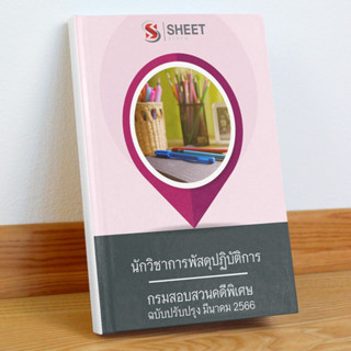 แนวข้อสอบ นักวิชาการพัสดุปฏิบัติการ กรมสอบสวนคดีพิเศษ มีนาคม 2566