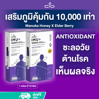 เสริมภูมิคุ้มกัน 10000 เท่า พิสูจน์ใน28วัน Manuka Honey X Elder Berry CIO IMU+ (2กล่อง) Antioxidant ชะลอวัย ต้านโรค