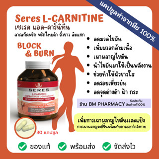 บล็อค&amp;เบิร์นเพิ่มการเผาผลาญไขมัน Seres L-Carnitine แอลคาร์นิทีน สารสกัดพริก พริกไทยดำ ถั่วขาว ส้มแขก 30 แคปซูล