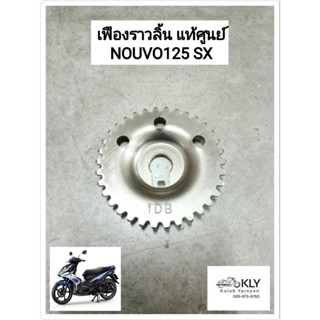 เฟืองราวลิ้น NOUVO125SX NOUVO-SX แท้ศูนย์ YAMAHA