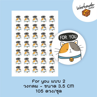 สติ๊กเกอร์ For You จำนวน 105 ดวง/ชุด แบบ 2