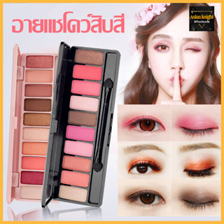 อายแชโดว Lameila Eyeshadow 10color พาเลทตา พาเลทแต่งหน้า เครื่องสำอางผญ อายชาโดว์แต่งหน้า ติดทนนาน กันน้ำ กันเหงื่อ-719