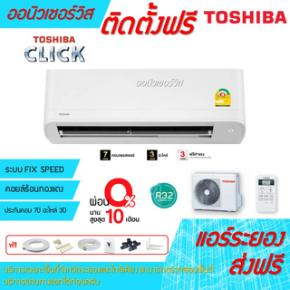 [ถูกดี ติดตั้งฟรี]แอร์TOSHIBA ระบบธรรมดา Click Series พร้อมติดตั้งพื้นที่ระยอง แอร์โตซิบ้า