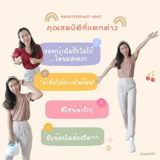 เสื้อยืดให้นม​​​คอวี 🧶 ผ้ายูนิโคล่​ เนื้อพรีเมี่ยม นุ่ม​ ระบายอากาศดี ​ไม่ต้องรีด