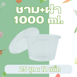 ชามกลม ชามพลาสติก สีใส 1000 มล. อีซี่ EICI พร้อมฝา [ ยกลัง 300 ชุด ]