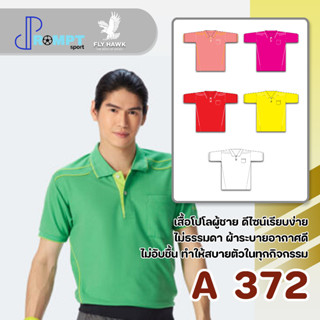 เสื้อโปโลชาย เสื้อคอปกแขนสั้น เสื้อโปโลสีพื้น FLY HAWK FLYHAWK รุ่น A372 ชุด 2 ของแท้ 100%