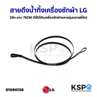 สายดึงน้ำทิ้งเครื่องซักผ้า LG แอลจี 2ถัง ยาว 75CM (ใช้ได้กับเครื่องซักผ้าหลายรุ่นหลายยี่ห้อ) อะไหล่เครื่องซักผ้า