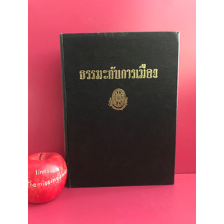 ธรรมะกับการเมือง พุทธทาสภิกขุ พิมพ์ครั้งแรก หนังสือธรรมะ ศาสนา