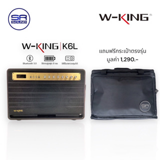 W-KING K6L ตู้ลำโพงบลูทูธ120W พร้อมไมค์ลอย 1 คู่ แถมฟรีกระเป๋าตรงรุ่นมูลค่า 1,290บาท(สินค้าของแท้ ประกันศูนย์ไทย)