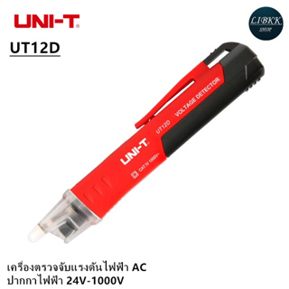 UNI-T UT12D / UT12M เครื่องตรวจจับแรงดันไฟฟ้า AC แท่งดินสอแบบไม่สัมผัส ปากกาไฟฟ้า 24V-1000V