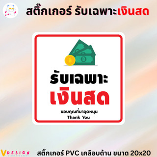 สติ๊กเกอร์ รับเฉพาะ เงินสด สติ๊กเกอร์ PVC เคลือบด้าน กันน้ำ กันแดด ขนาด 20x20 ซม.