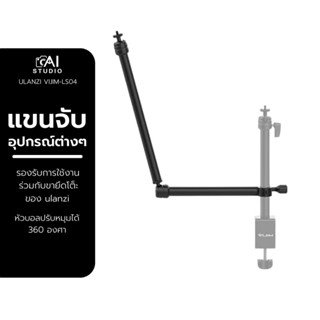 Ulanzi Vijim LS04 flexible arm professional Live streaming stand equipment แขนจับโต๊ะ แขนจับอุปกรณ์