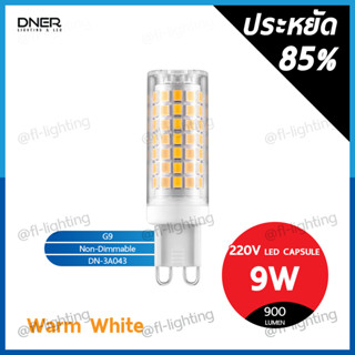 DNER หลอดไฟแคปซูล LED G9 9W 220V / หลอดแคปซูล Capsule ขั้วG9 แสงวอร์มไวท์ 3000K