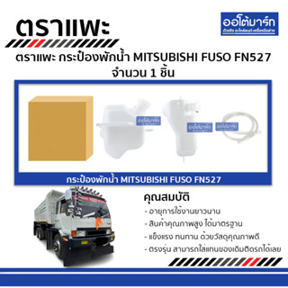 ตราแพะ กระป๋องพักน้ำ MITSUBISHI FUSO FN527 จำนวน 1 ชิ้น