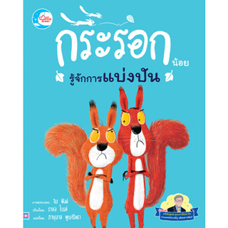 หนังสือ นิทานรางวัลนานาชาติ กระรอกน้อยรู้จักการแบ่งปัน