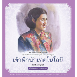 สนพ.สถาพรบุ๊คส์ หนังสือความรู้ทั่วไปและเด็ก ชุดสมเด็จพระกนิษฐาธิราชเจ้า : เจ้าฟ้านักเทคโนโลยี โดยฝ่ายวิชาการ สถาพรบุ๊คส์