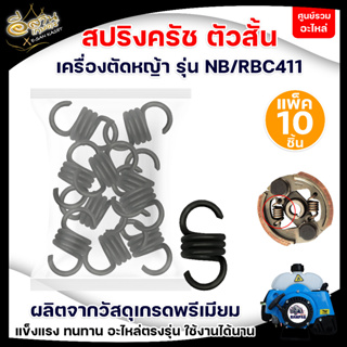 สปริงครัช รุ่น 2ขา (ตัวสั้น แพ็ค10 ชิ้น)  RBC411 อะไหล่ครัช สปริงคลัช อะไหล่เครื่องตัดหญ้าตัดหญ้า