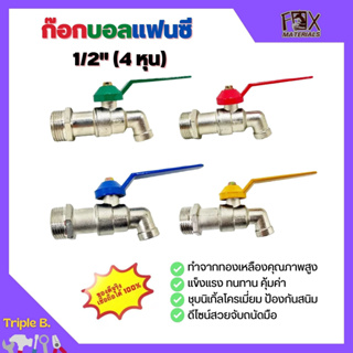 ก๊อกบอลแฟนซี ก๊อกน้ำ ขนาด 1/2 นิ้ว (4หุน) FOX 🌈คละสี