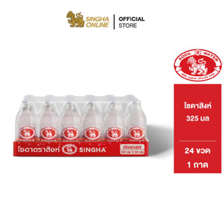 [ส่งในกทม.และปริมณฑล] Singha Soda โซดาสิงห์ ขวดเล็ก 325 มล. รวม 24 ขวด