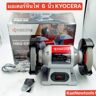 KYOCERA มอเตอร์หินไฟ 6 นี้ว!!! รุ่นไหม่!!! หินไฟ หินเจียนแท่น 150มม รุ่น HBG-6E