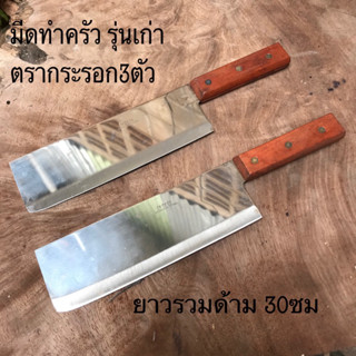 มีดทำครัว มีดหั่นเนื้อ ตรากระรอก3ตัว รุ่นเก่า STAINLESS STEEL