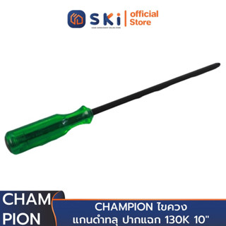 CHAMPION ไขควงแกนดำทลุ ปากแฉก 130K 10" (ราคาต่ออัน , 1 กล่องมี 6 อัน) | SKI OFFICIAL