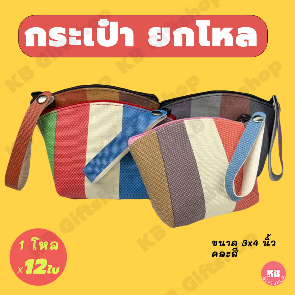 KB กระเป๋าใส่เหรียญ กระเป๋าสตางค์ ทรงโค้ง ขายส่ง ยกโหล ของชำร่วย ของขวัญ แทนคำขอบคุณ คละสี  ขนาด 3x4 นิ้ว ลาย Colorful