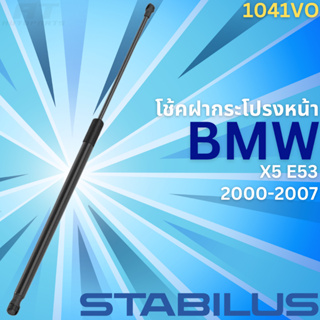 ฝากระโปรงหน้า BMW X5 E53 ปี2000-2007 No.1041VO // ยี่ห้อ STABILUS // ราคาขายต่อชิ้น