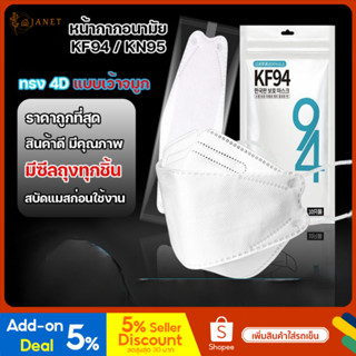 Janet kf94 kn95 4D 10pcs เว้าจมูก ซีถุงทุกชิ้น แมสเกาหลี แมส หน้ากาก หน้ากากอนามัยทรงเกาหลี หายใจสะดวก Mask 10ช้ิน1แพ็ค