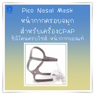 (พร้อมส่ง) Philips Respironics Pico Nasal CPAP Mask System Fit Pack